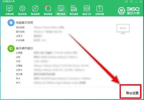 《360驱动大师》怎么导出电脑硬件信息
