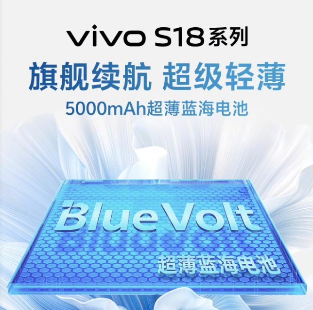 《vivo S18》系列手机开启预热：搭载5000mAh超薄蓝海电池