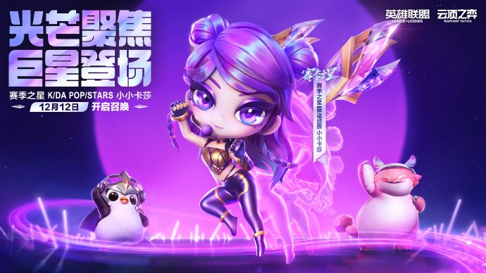 《云顶之弈》K/DA POP/STARS 小小卡莎今日上线