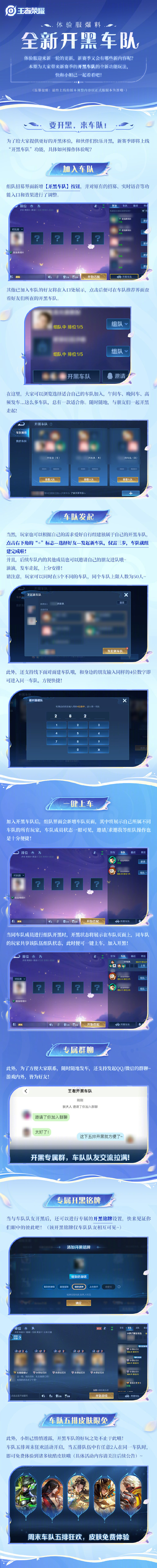 《王者荣耀》体验服「开黑车队」&五排体验优化情报更新