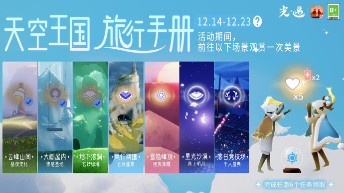 《光·遇》12月16日 ~ 12月22日每日任务奖励