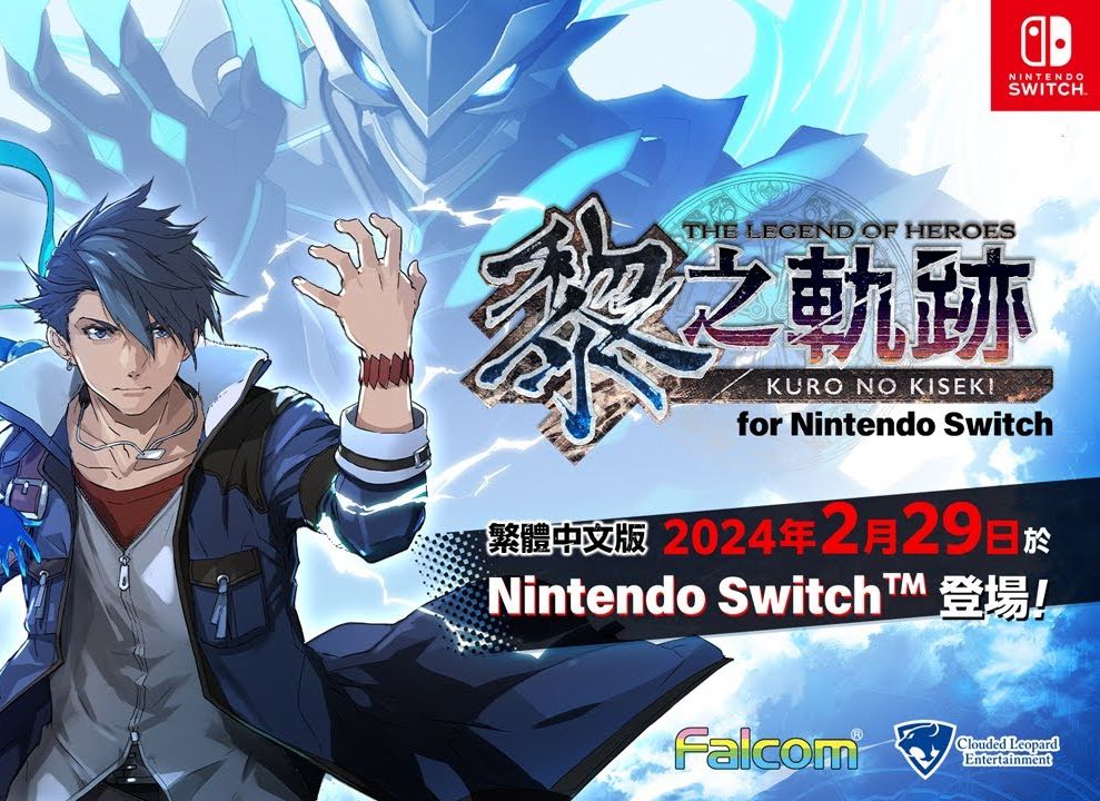 《英雄传说：黎之轨迹》确定将登陆Switch 明年2月29日发售