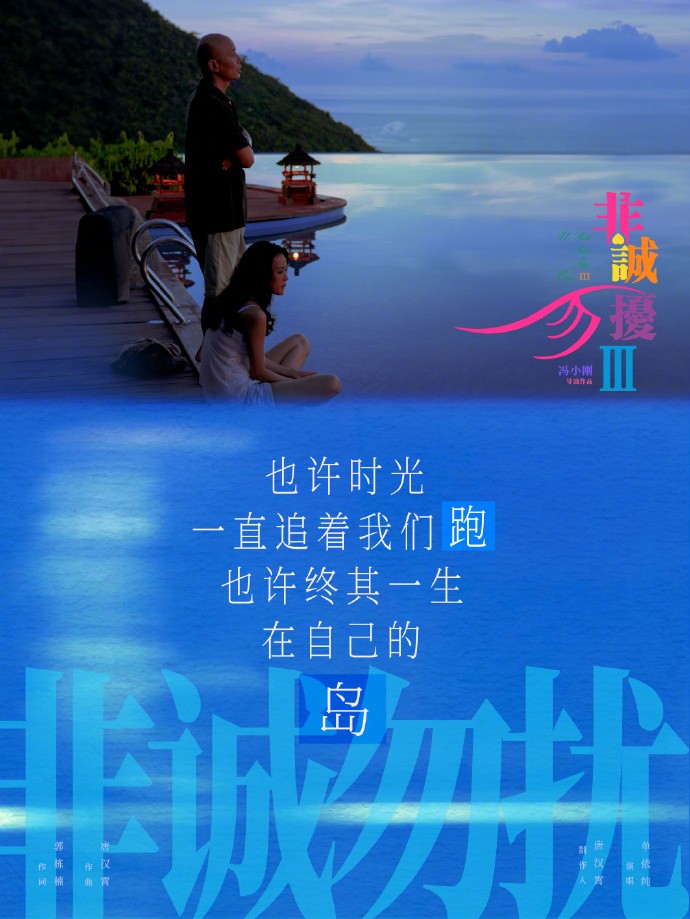 《非诚勿扰3》发布主题曲歌词海报