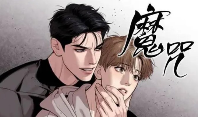 漫画《魔咒》讲的是什么故事