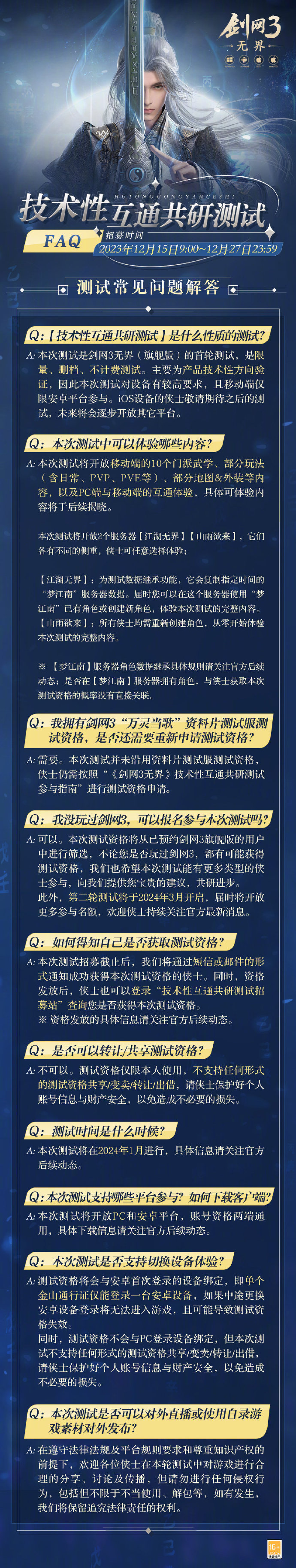 《剑网3》无界技术性互通共研测试招募开启