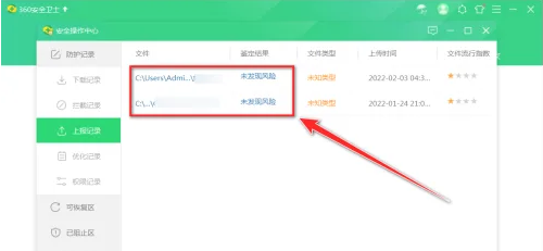 《360安全卫士》怎么查看上报的文件记录