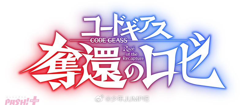 《Code Geass》新作动画《Code Geass 夺还之Z》最新的视觉图CAST公开