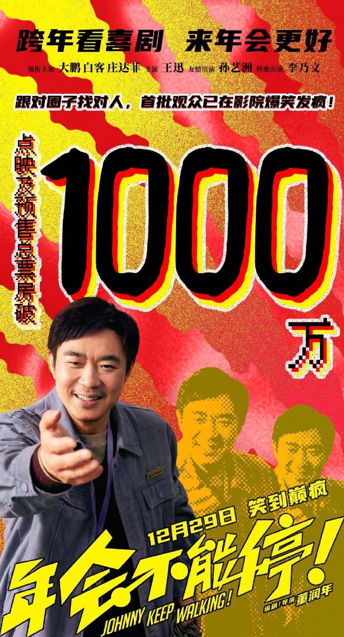 电影《年会不能停！》点映及预售总票房突破1000万