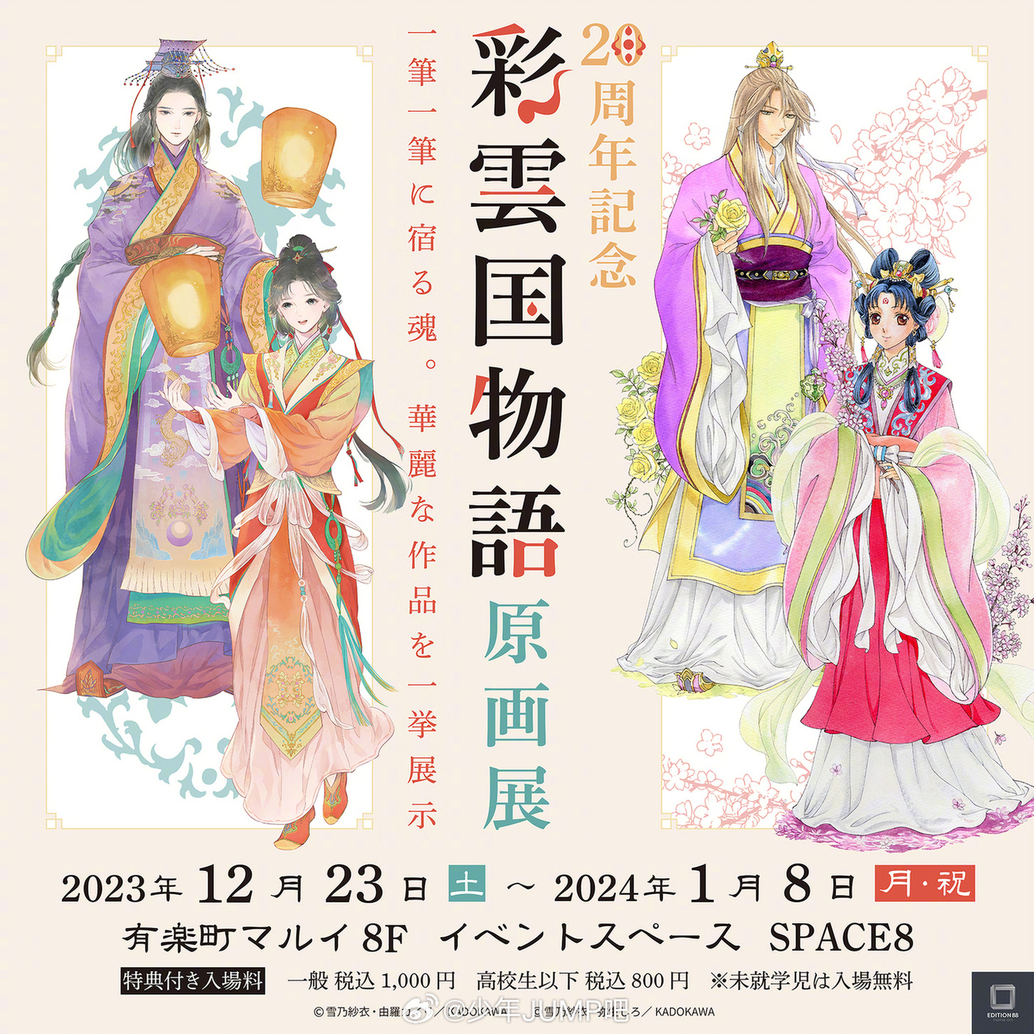 《彩云国物语》20周年纪念原画展新周边