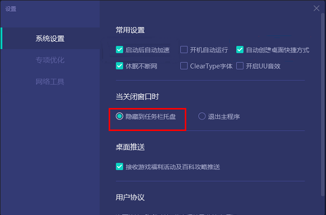 《网易UU加速器》怎么设置关闭程序时隐藏到任务栏托盘