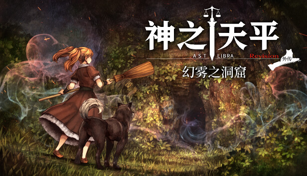 《神之天平》全新外传DLC《幻雾之洞窟》已上线Steam