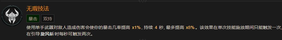 《暗黑破坏神4》无瑕技法巅峰有什么作用
