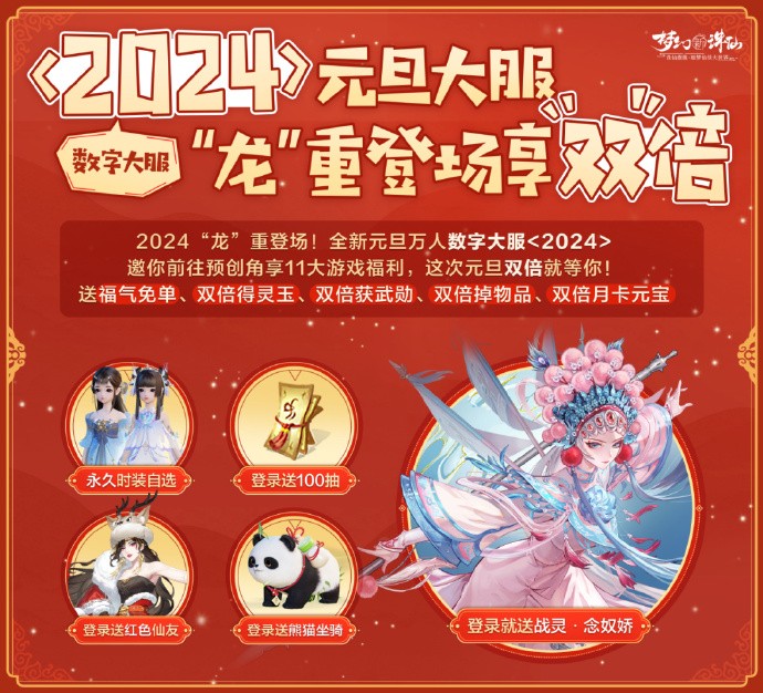 《梦幻新诛仙》12月29日开启新服「2024」