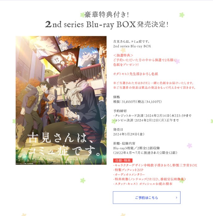 《古见同学有交流障碍症》宣布发售第一季Blu-ray BOX普通版、第二季Blu-ray BOX