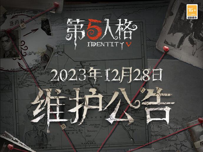 《第五人格》12月28日维护公告