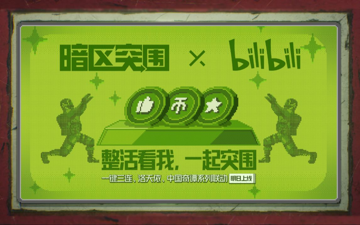 《暗区突围》 X 《bilibili》联合活动主题月启动