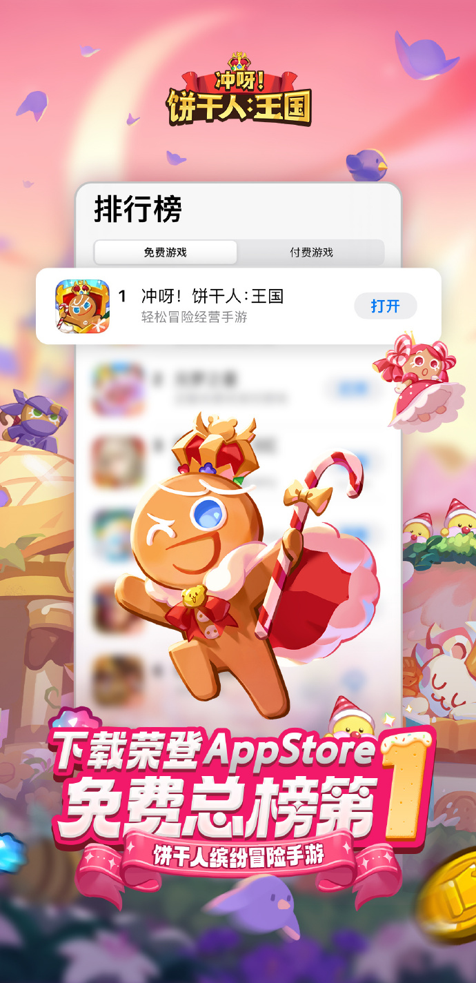 《冲呀！饼干人：王国》App Store免费榜登顶福利发放