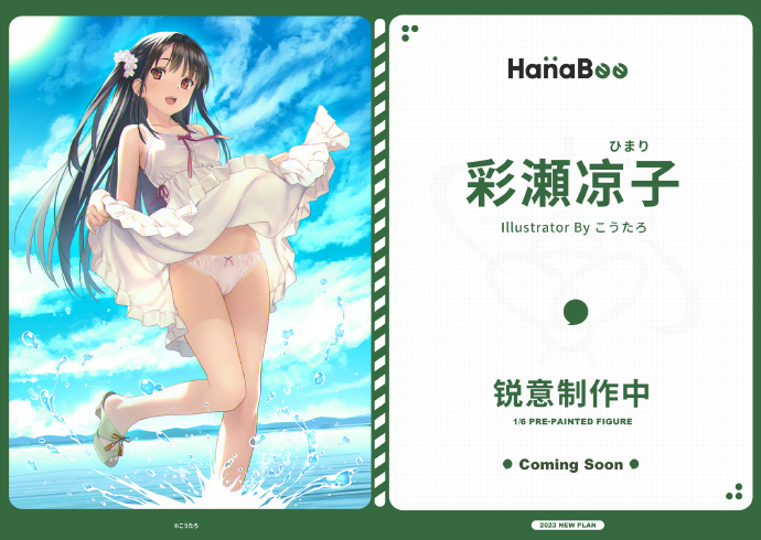 HanaBee 杂志封面少女 彩濑凉子 手办制作决定