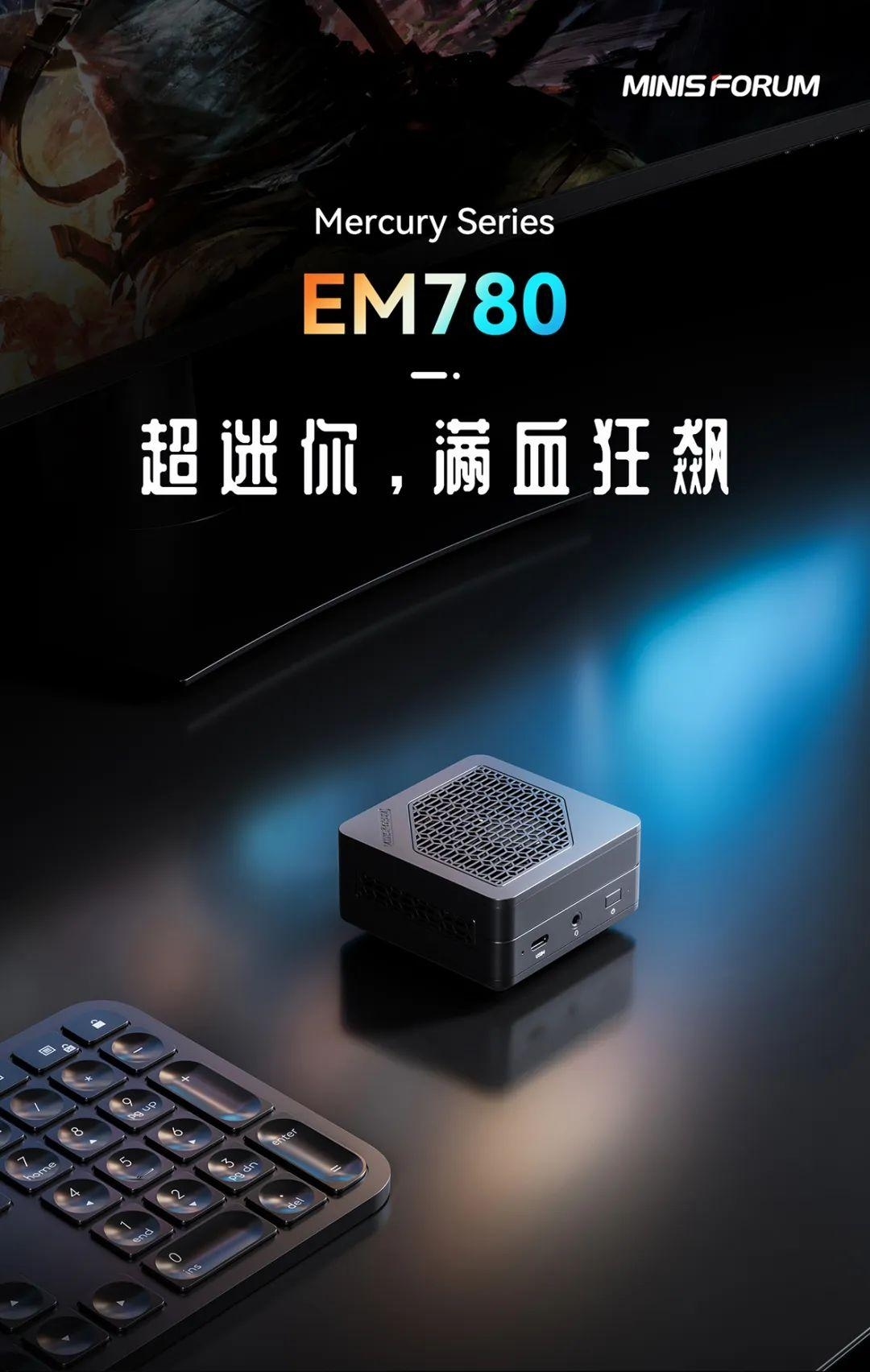 《铭凡EM780》迷你主机正式发布：售价3999元起