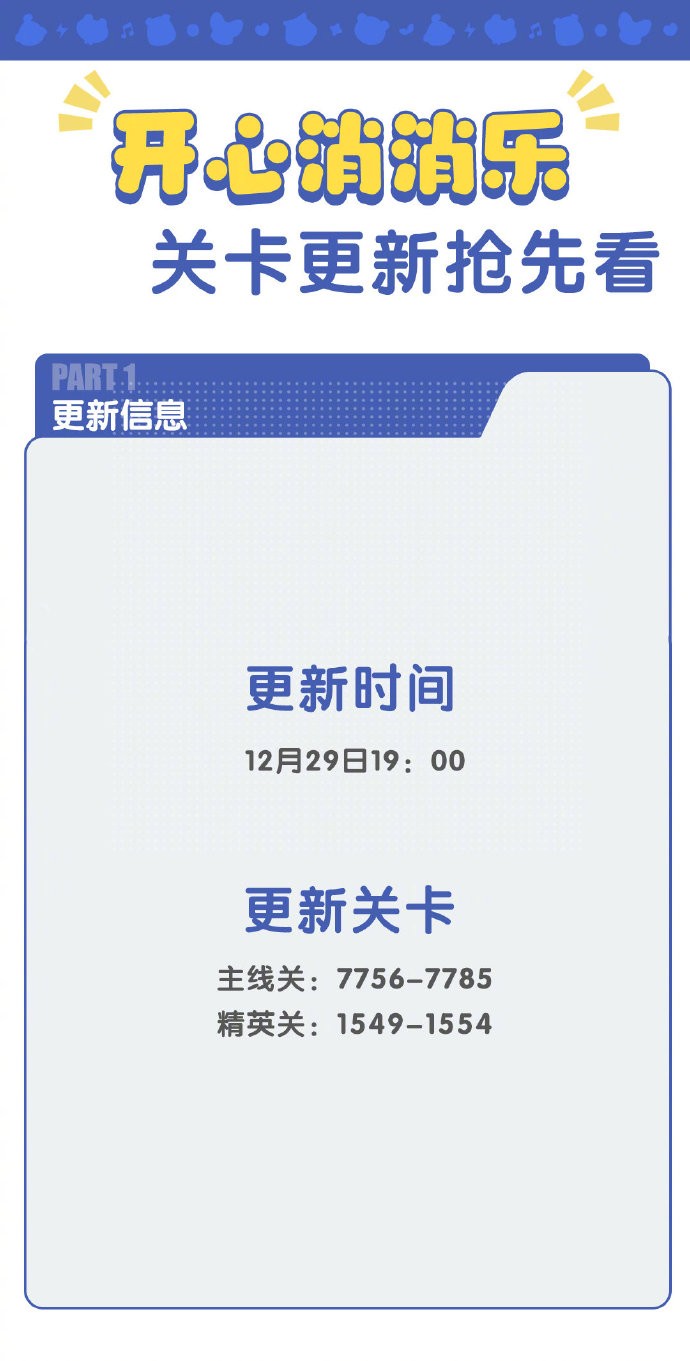 《开心消消乐》更新关卡7756关-7785关