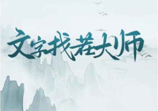 《文字找茬大师》强哥创业如何通关