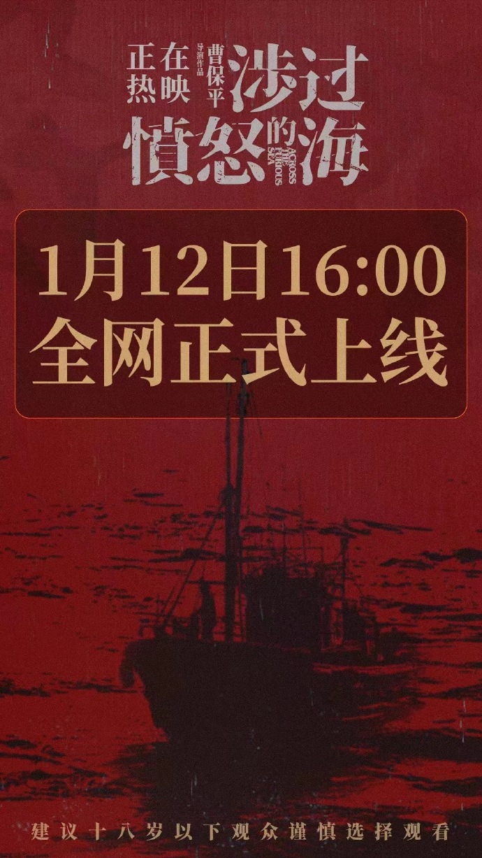 《涉过愤怒的海》定档1月12日全网上线