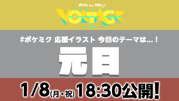 《宝可梦》x 初音未来 元旦联动海报即将公布