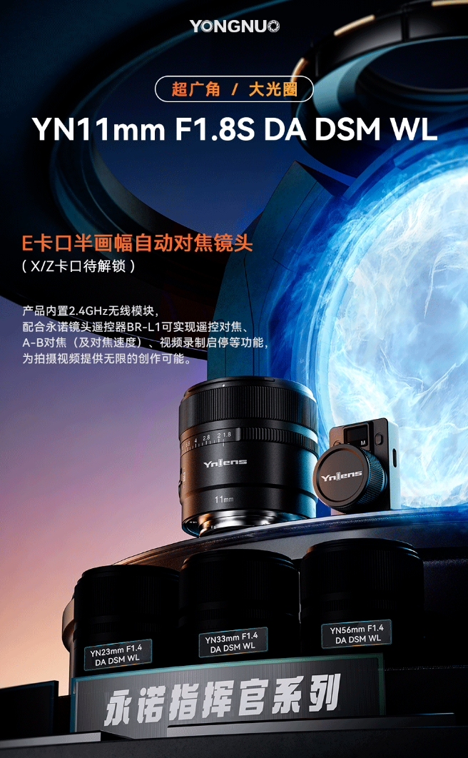 永诺11mm F1.8 自动对焦超广角 E 卡口镜头发布：首发价1788元