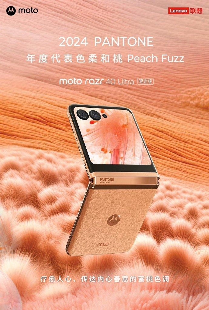 摩托罗拉moto razr 40 Ultra柔和桃限定版手机开启预约：零售价5699元