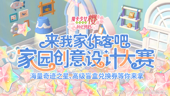 《魔卡少女樱回忆钥匙》家园创意设计大赛即将开幕