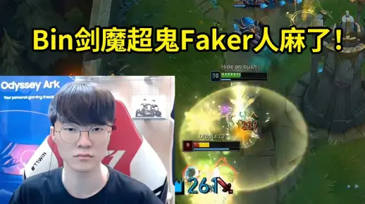 Faker撞车Bin 0-9剑魔：哥，到底要送到什么时候啊！我要着急了哈哈哈