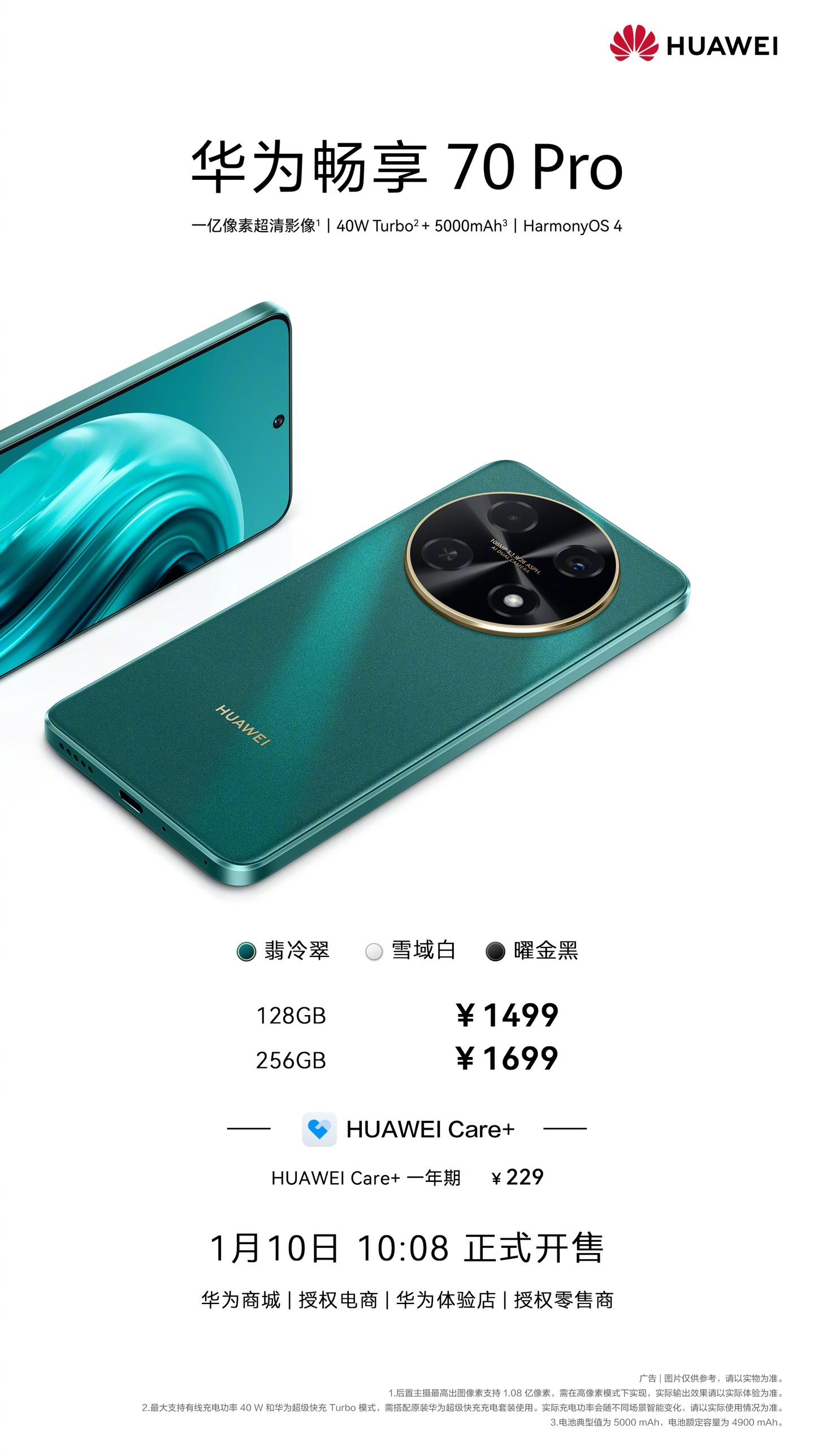 《华为畅享70 Pro》手机正式发售：售价1449元起