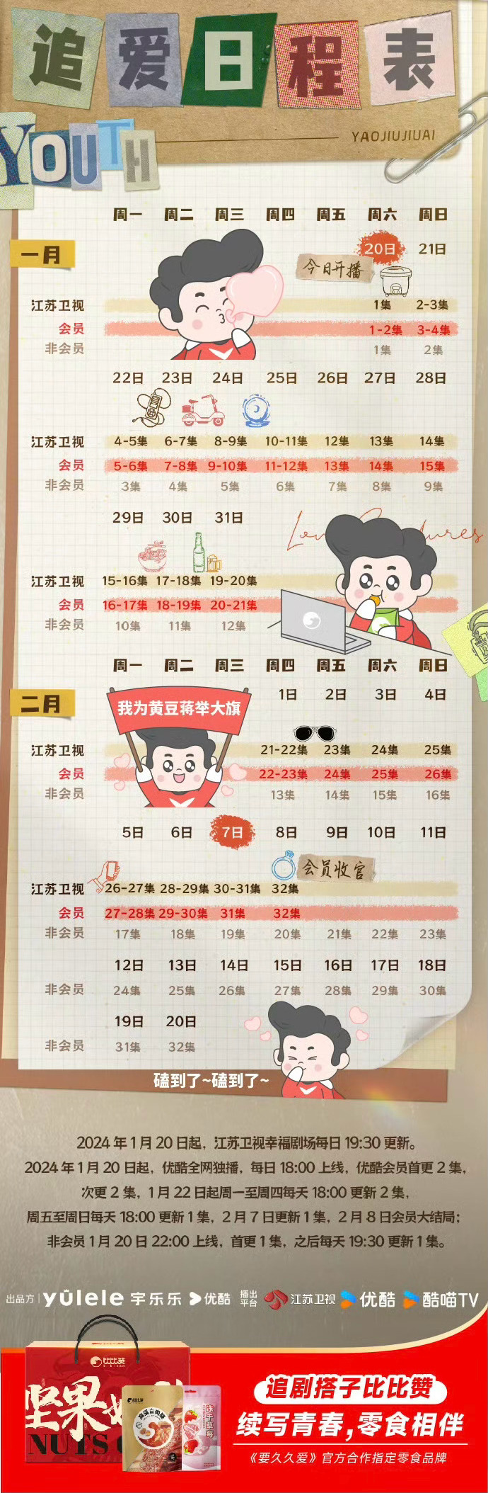 《要久久爱》完整版追剧日历一览