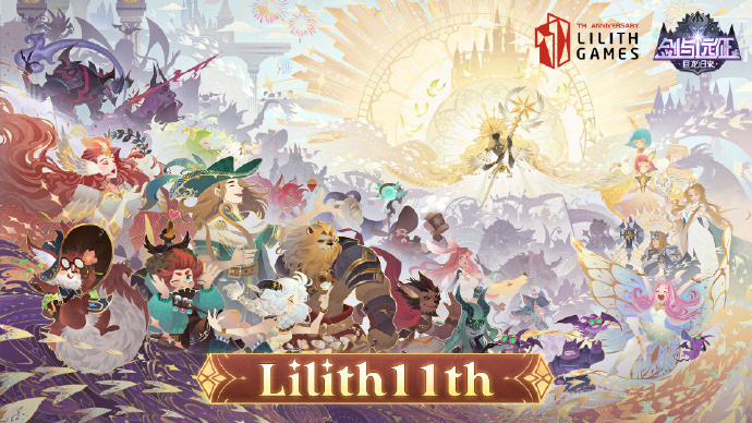 《剑与远征》莉莉丝十一周年礼包码：lilith11th