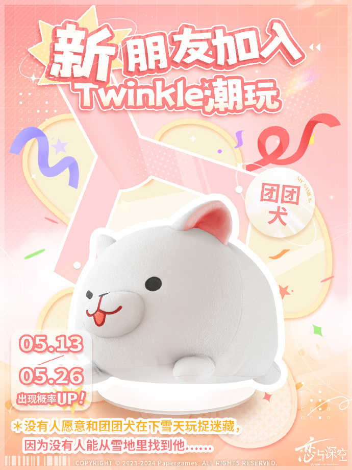 《恋与深空》Twinkle潮玩娃娃机5月13日更新：团团犬