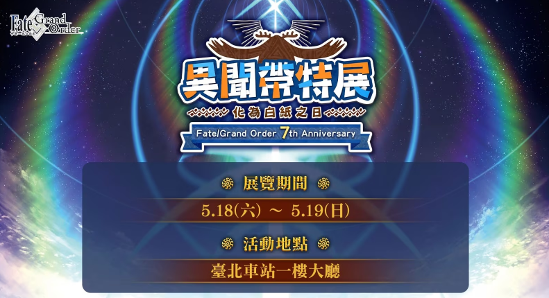 《命运-冠位指定》繁中版七周年庆典盛，华丽声优阵容携手VOFAN主视觉惊艳登场