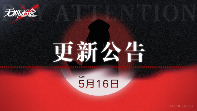 《无期迷途》5月16日停服维护更新公告，「灰烬之潮」活动第七期开启