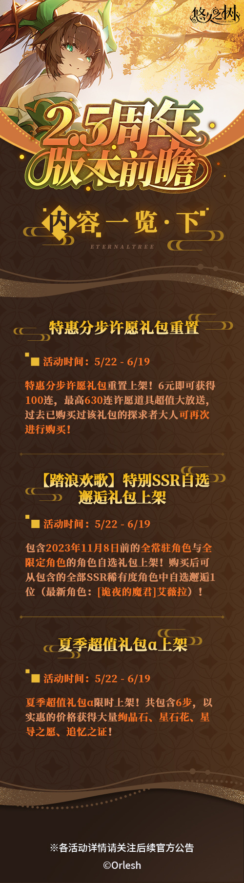 《悠久之树》2.5周年版本前瞻：免费许愿、新玩法、新SP、新外观