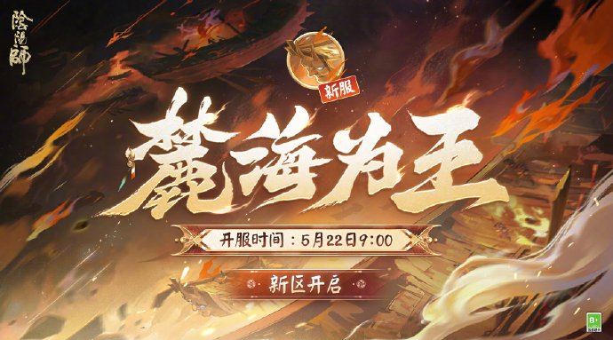 《阴阳师》新区「麓海为王」今日开启，可获取多重新手福利