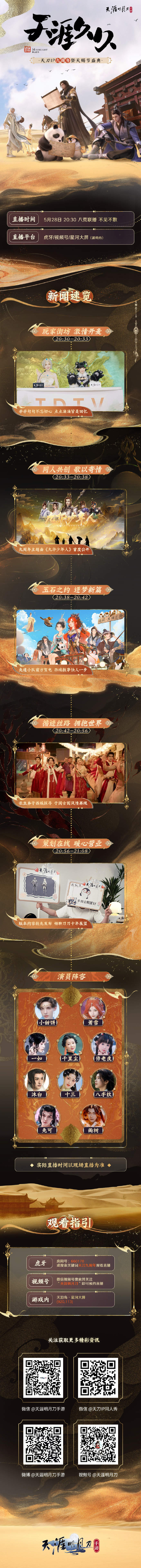 《天刀手游》天赐节《天涯久久》盛典将在5月28日晚上20:30开幕，将掉落多轮直播惊喜福利