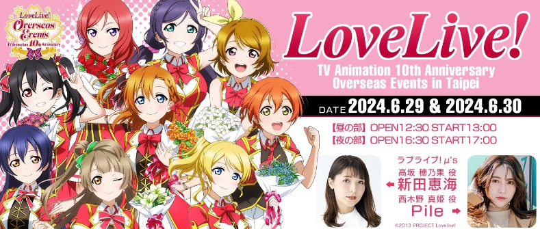 《Love Live!》10周年盛典，μ's声优新田惠海、Pile六月宝岛相聚