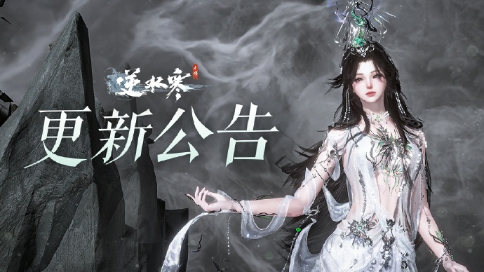 《逆水寒手游》1.3.3版本更新公告，限时联动活动开启：《梦幻西游》《甄嬛传》《眷思量》