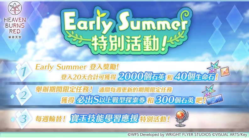 《绯染天空》Early Summer狂欢来袭：登录即领2000石英，畅享限定乐趣