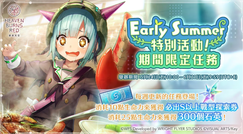 《绯染天空》Early Summer狂欢来袭：登录即领2000石英，畅享限定乐趣