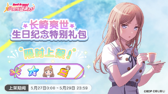 《梦想协奏曲!少女乐团派对! 》全新「爽世生日纪念特别礼包」上架，长崎爽世生日快乐