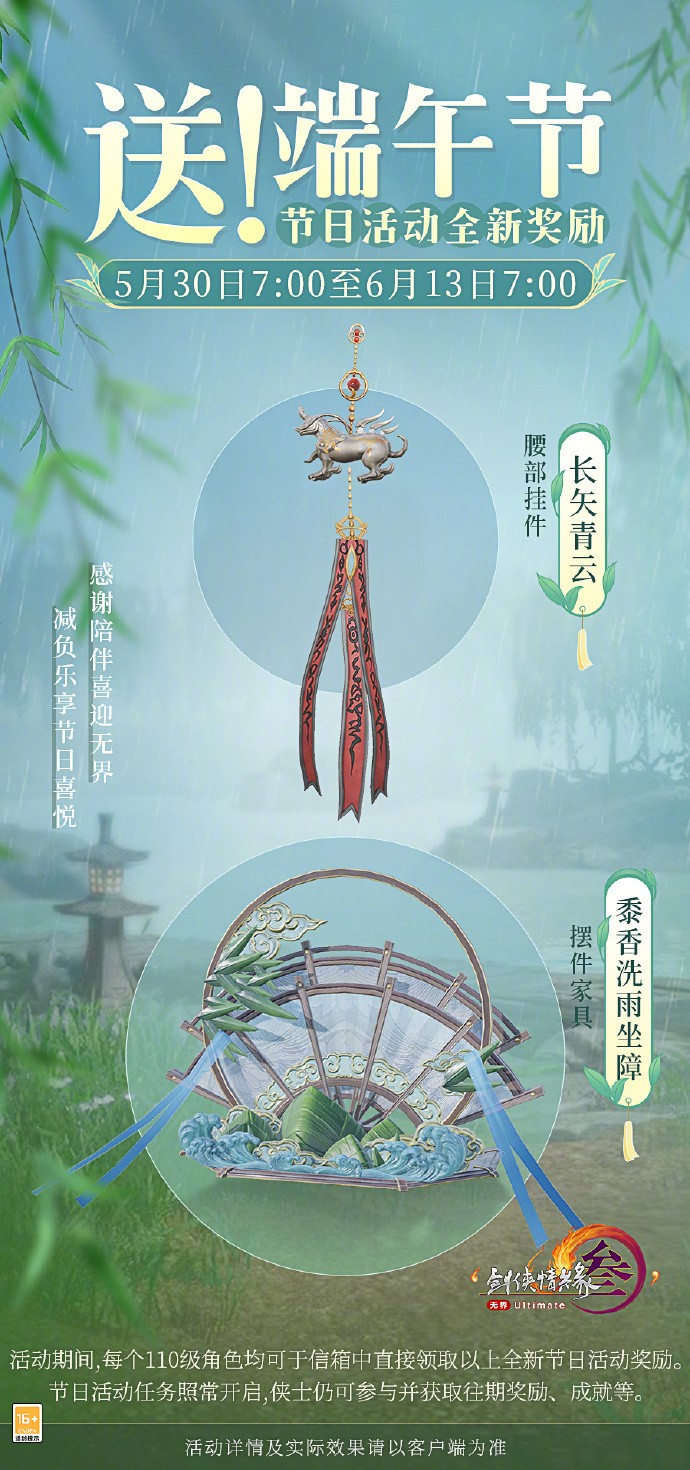 《剑网3》端午节&儿童节福利：挂件【搬砖鸭】【长矢青云】、家具【黍香洗雨坐障】