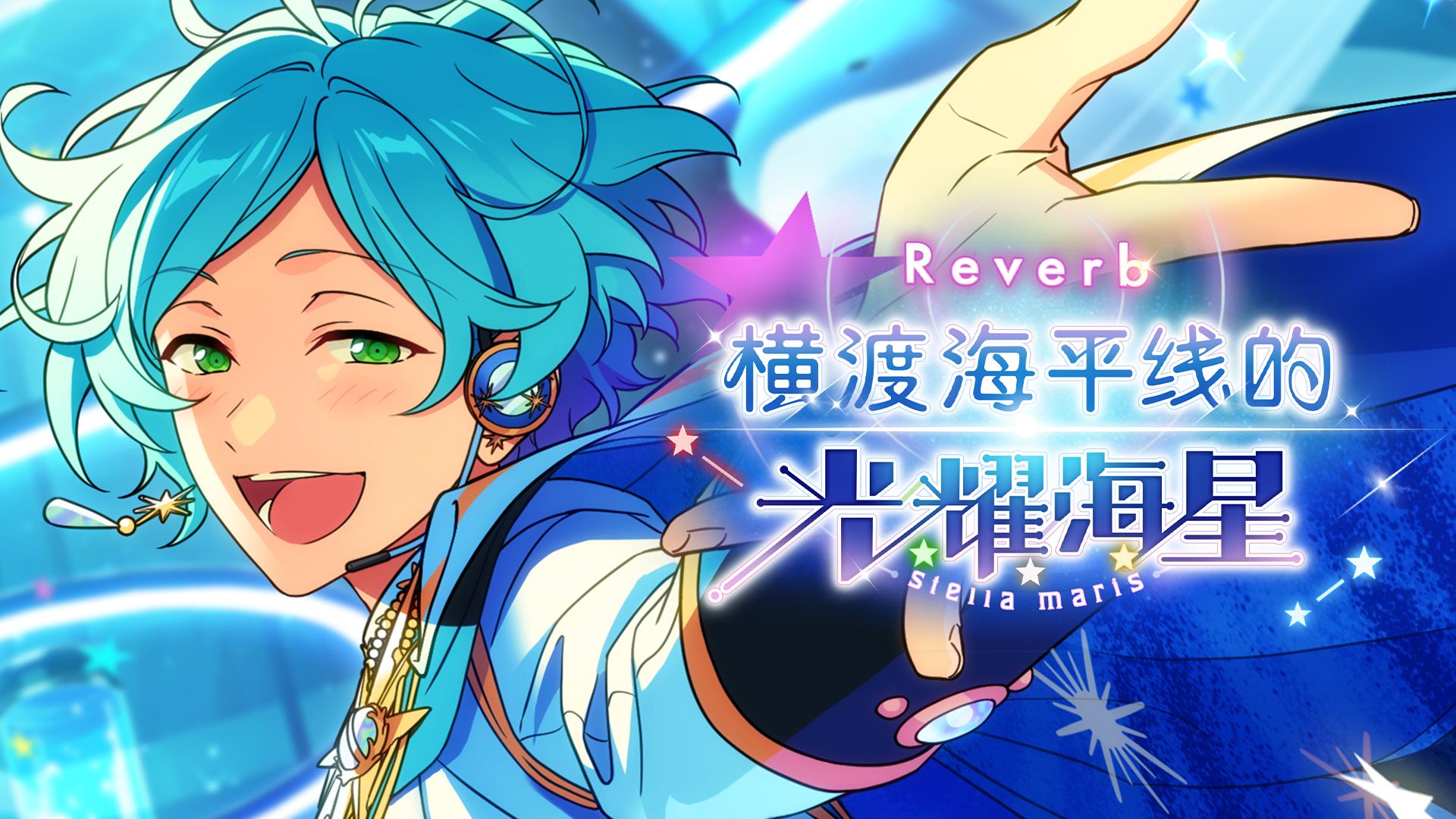 《偶像梦幻祭2》流星队组合新歌CLIMAX活动PV公开，Reverb★横渡海平线的光耀海星