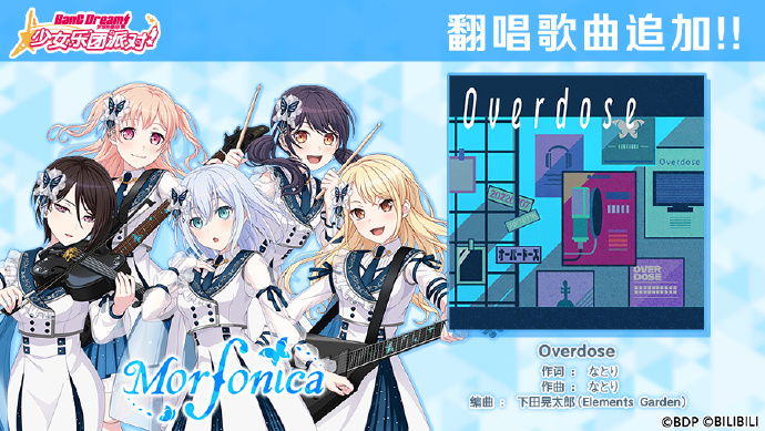 《梦想协奏曲!少女乐团派对! 》5周年纪念翻唱歌曲追加：Overdose