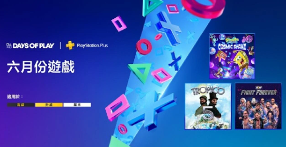 港服PlayStation Plus 6月免费游戏阵容揭晓：《海绵宝宝》领航，惊喜替代《海岛大亨5》上阵