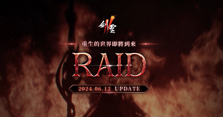 NCSoft《剑灵2》重大更新预告：“RAID”改版蓄势待发，“无名者”伺服器事前预约火热开启